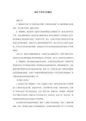 2013年下半年工作要点 - 简本.docx