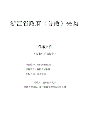 医科大学校园正版软件招标文件.docx