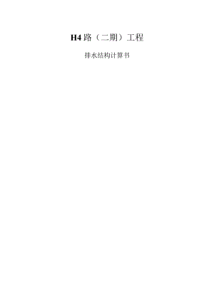 H4路（二期）工程排水结构计算书.docx