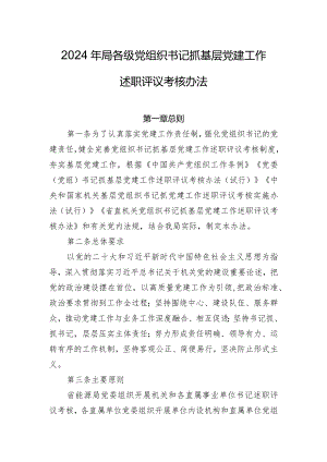 2024年局各级党组织书记抓基层党建工作述职评议考核办法.docx