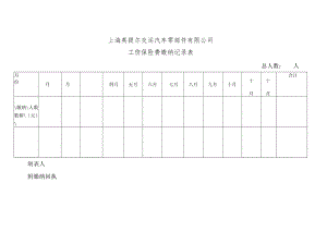 工伤保险费交纳记录表.docx