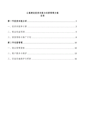 公寓建设投资回报与运营管理方案.docx