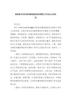 镇党委书记在党风廉政建设和反腐败工作会议上的讲话（共9篇）.docx