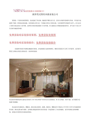 新津美式简约风格家装公司.docx