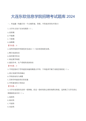 大连东软信息学院招聘考试题库2024.docx