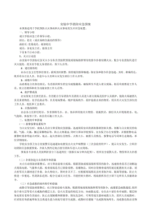 实验中学消防应急预案.docx