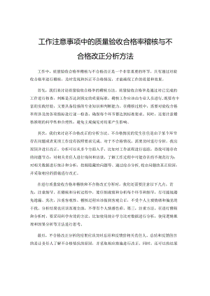 工作注意事项中的质量验收合格率稽核与不合格改正分析方法.docx