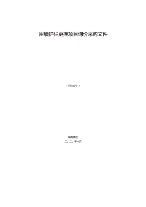 围墙护栏更换项目询价采购文件.docx