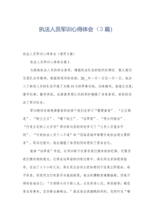 执法人员军训心得体会（3篇）.docx