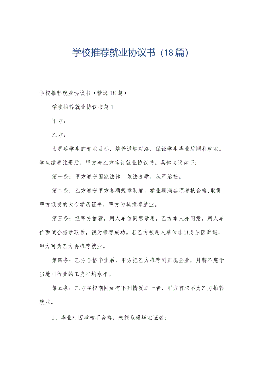 学校推荐就业协议书(18篇).docx_第1页