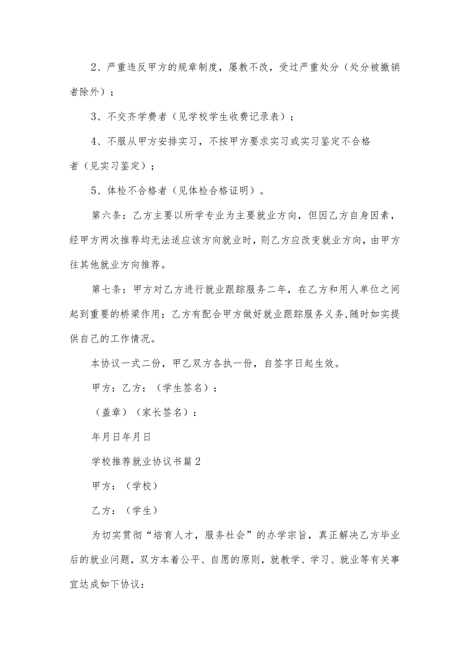 学校推荐就业协议书(18篇).docx_第2页