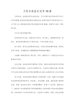 卫校自我鉴定优秀10篇.docx