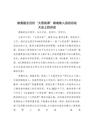 教委副主任在“大思政课”铸魂育人活动总结大会上的讲话&2024年党组理论学习中心组学习计划.docx