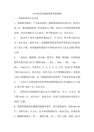 县居民健康档案考核细则.docx
