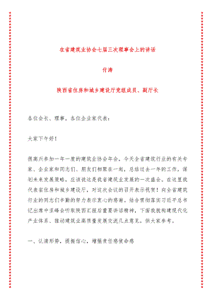 在省建筑业协会七届三次理事会上的讲话（7页收藏版适合各行政机关、党课讲稿、团课、部门写材料、公务员申论参考党政机关通用党员干部必学）.docx