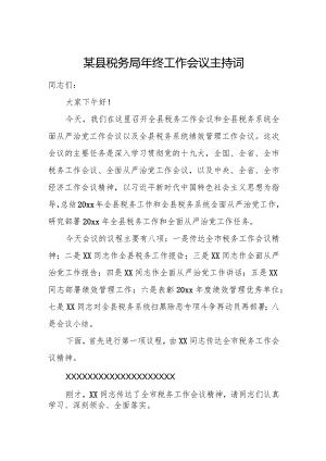 某县税务局年终工作会议主持词.docx