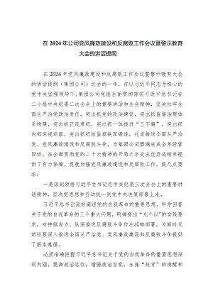在2024年公司党风廉政建设和反腐败工作会议暨警示教育大会的讲话提纲(9篇合集）.docx