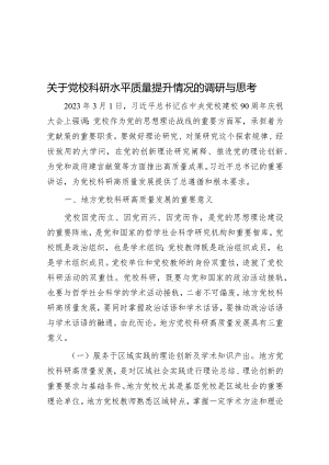 关于党校科研水平质量提升情况的调研与思考&乡镇关于改善农村人居环境建设宜居宜业和美乡村的调研报告.docx