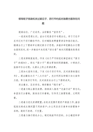 领导班子党政机关过紧日子、厉行节约反对浪费方面存在问题（共9篇）.docx