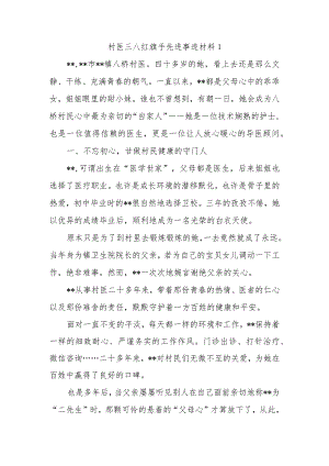 村医三八红旗手先进事迹材料1.docx