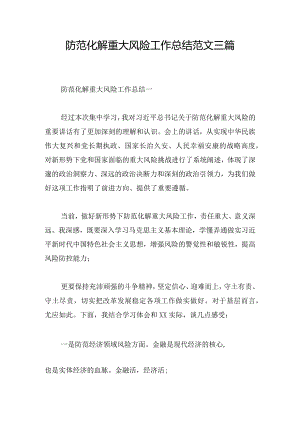 防范化解重大风险工作总结范文三篇.docx