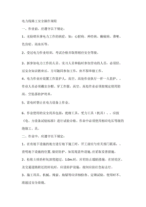 电力线路工安全操作规程.docx