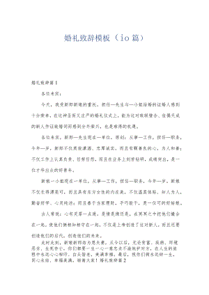 婚礼致辞模板（10篇）.docx