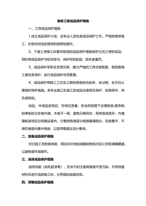 装修工程成品保护措施.docx