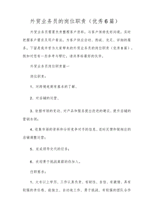 外贸业务员的岗位职责（优秀6篇）.docx