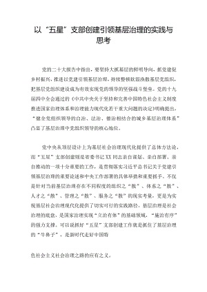 以“五星”支部创建引领基层治理的实践与思考.docx