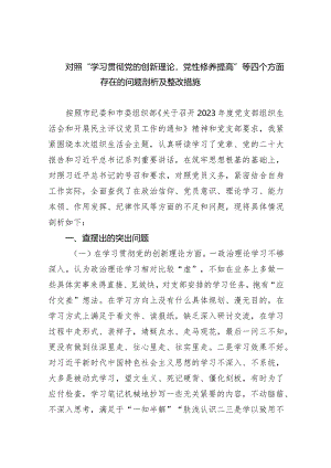 对照“学习贯彻党的创新理论党性修养提高”等四个方面存在的问题剖析及整改措施10篇供参考.docx
