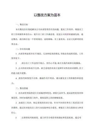 以整改方案为蓝本.docx