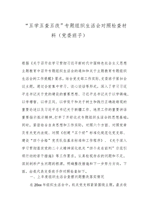“五学五查五改”专题组织生活会对照检查材料（党委班子）.docx