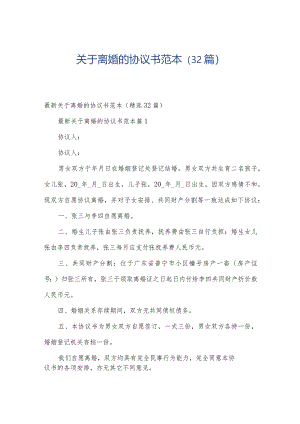 关于离婚的协议书范本（32篇）.docx