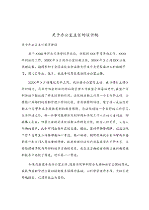 关于办公室主任的演讲稿.docx