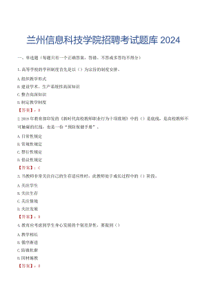 兰州信息科技学院招聘考试题库2024.docx