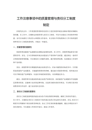 工作注意事项中的质量管理与责任分工制度制定.docx