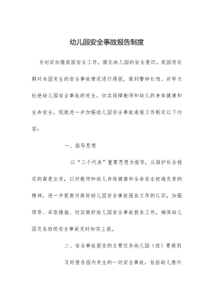 幼儿园安全事故报告制度.docx