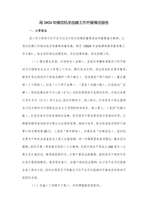 局2024年模范机关创建工作开展情况报告.docx