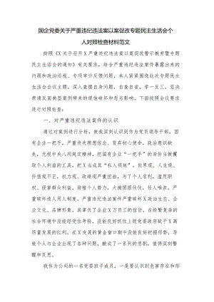 国企党委关于严重违纪违法案以案促改专题民主生活会个人对照检查材料范文.docx