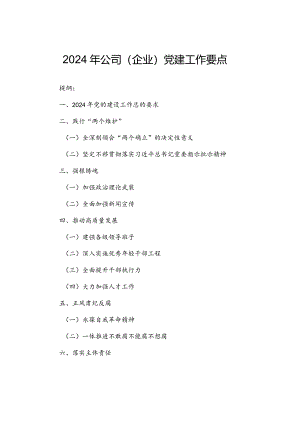 2024年公司（企业）党建工作要点.docx