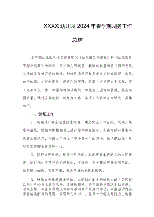 幼儿园2024年春学期园务工作总结.docx