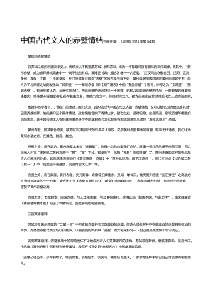 中国古代文人的赤壁情结.docx