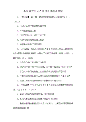 山东省安全员C证理论试题及答案.docx