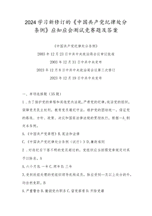 2024年新修订的《中国共产党纪律处分条例》应知应会测试竞赛题及答案.docx
