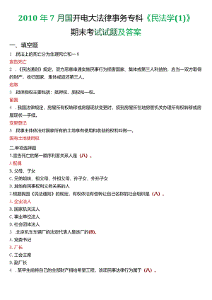 2010年7月国开电大法律事务专科《民法学》期末考试试题及答案.docx