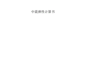 中震弹性计算书_SATWE.docx