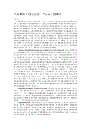 在县2024年投资促进工作会议上的讲话.docx
