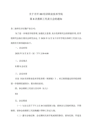 关于召开XX经济职业技术学院第X次教职工代表大会的通知（2024年）.docx