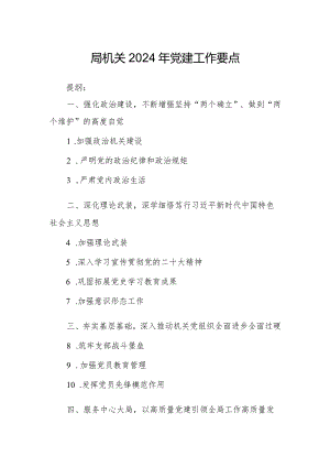 局机关2024年党建工作要点.docx
